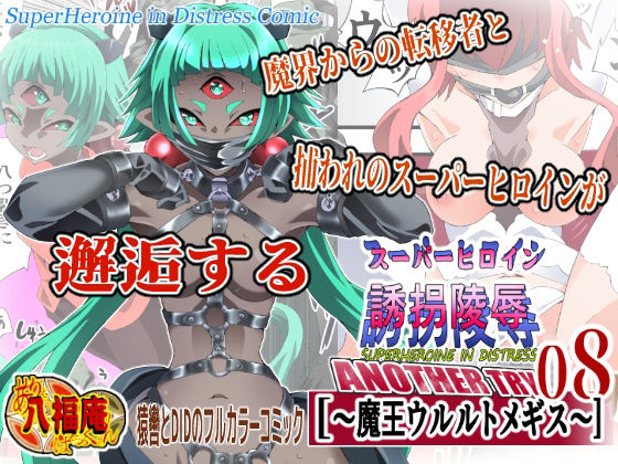 【スーパーヒロイン誘拐陵● ANOTHER TRY 08 〜魔王ウルルトメギス〜】アトリエ八福庵