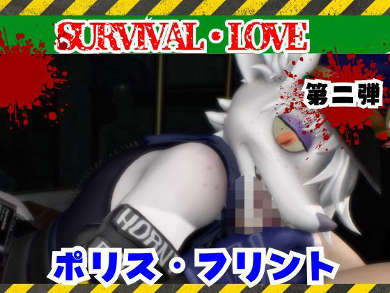 【ゾンビがいる世界で獣警察と生き残れ【その2】】月桂樹