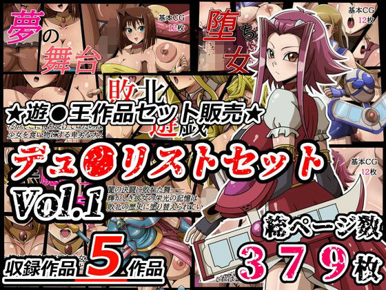 【デュ●リストセット Vol.1】ワルクリ屋