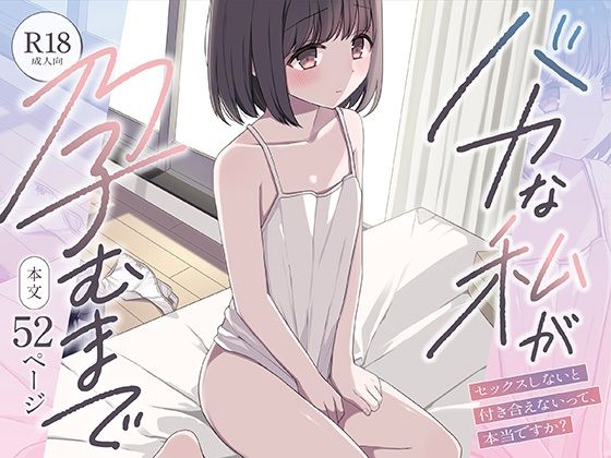 【バカな私が孕むまで  セックスしないと付き合えないって、本当ですか？】ねちょすけ
