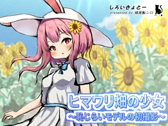 【ヒマワリ畑の少女〜恥じらいモデルの初撮影〜】しろいきょとー