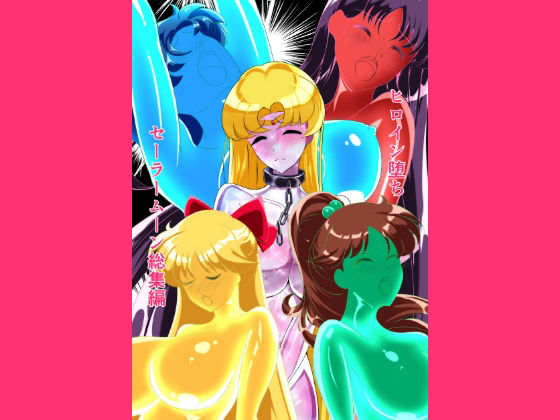 【ヒロイン堕ち  セーラームーン総集編】相良イア
