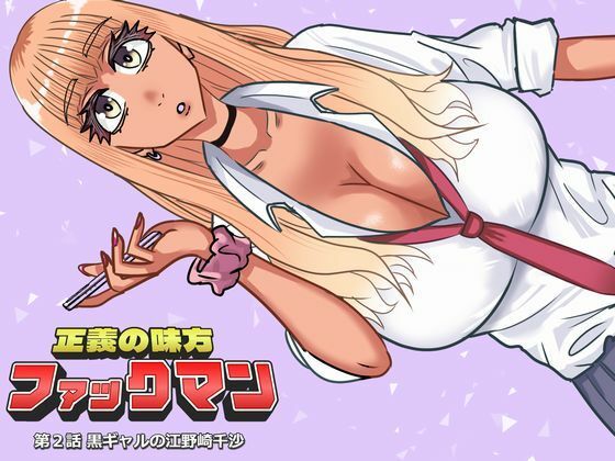 【ファックマン！―第2話 黒ギャルの江野崎千沙―】SIKOSIKO NETWORK
