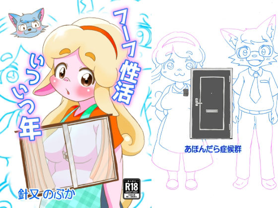 【フーフ性活いついつ年】あほんだら症候群