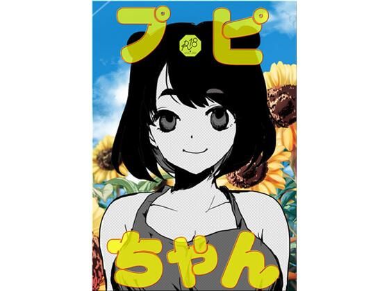 【プピちゃん】ど少
