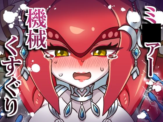【ミ〇ァー機械くすぐり】そうめん畑