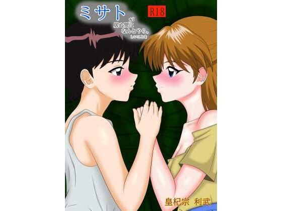 【ミサトが居ぬ間になんとやらしいことを】皇杞宗利武