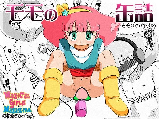 【モモの缶詰】オールドスクールアカデミー