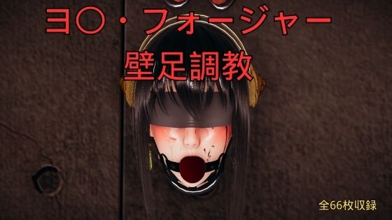【ヨ〇・フォージャー壁足調教】美脚調教工房