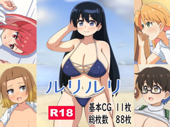 【ルリルリ】モブモブ