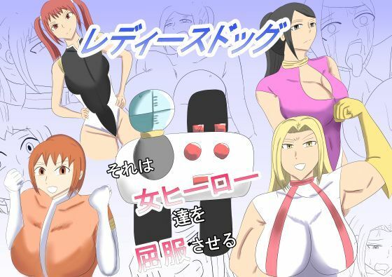 【レディースドッグ  それは女ヒーロー達を屈服させる】タコツボ