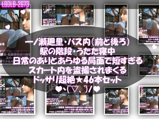 【一ノ瀬廻里・私服登校日の通学途中、バス内（前後）やら駅の階段やらうたた寝中やら、ありとあらゆる局面で短すぎるスカート内を盗撮されまくる。パンチラ動画46本全部入り！】Libido-Labo