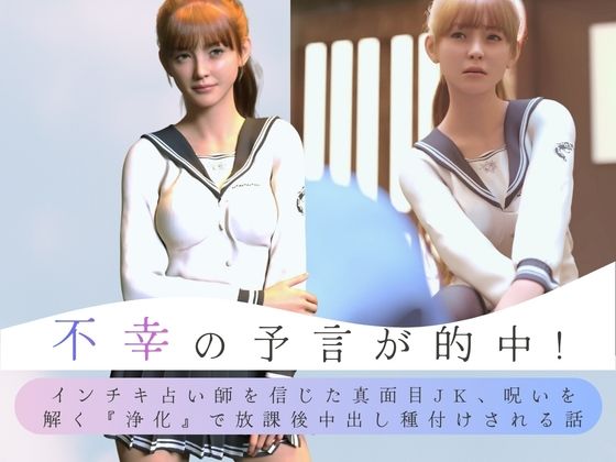 【不幸の予言が的中！ インチキ占い師を信じた真面目JK、呪いを解く『浄化』で放課後中出し種付けされる話】わくわくパラダイス