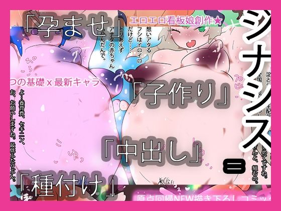 【中出し孕ませ種付け子作りジナシス】ヒロカワミズキ（スタジオ・ジナシスタ！！）