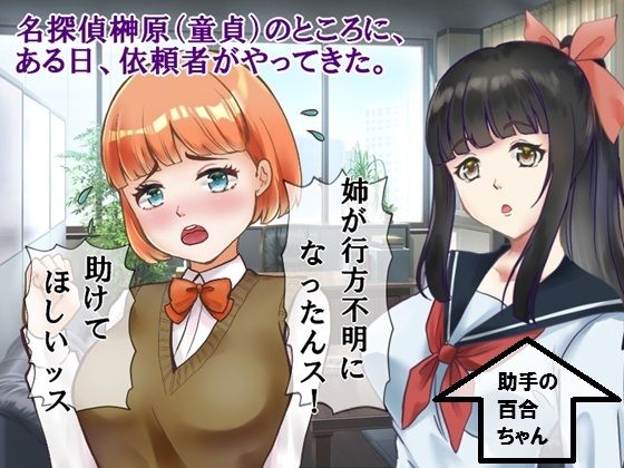 【中年童貞の名探偵としっかり者の美少女助手2  ヤツマワシ村絶頂事件】佐伯ヤドロク