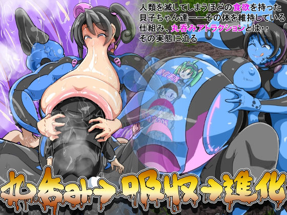 【丸呑み→吸収→進化（丸呑みアトラクション）】イロアミソギ団