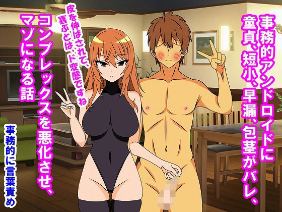 【事務的アンドロイドに童貞、短小、早漏、包茎がバレ、コンプレックスを悪化させ、マゾになる話】情けないちんちんを馬鹿にされたい