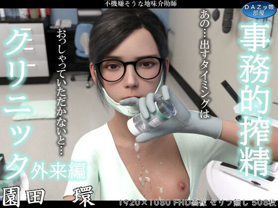 【事務的搾精クリニック 外来編】ダズ娘の部屋