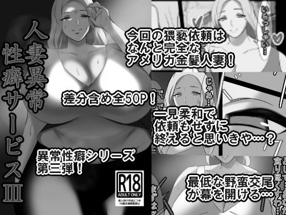 【人妻異常性癖サービス3 モノクロバージョン】イソポキングダム