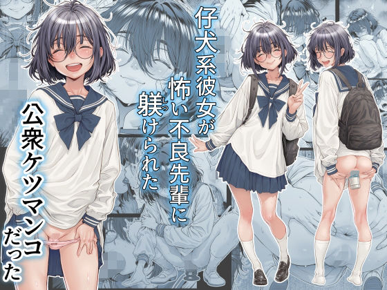 【仔犬系彼女は怖い不良先輩に躾けられた公衆ケツマンコだった】三乳亭