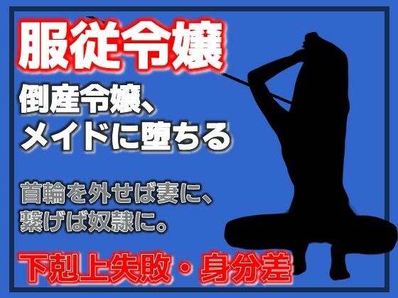 【倒産令嬢の服従契約〜メイドとして堕とされて〜】Aine Grace