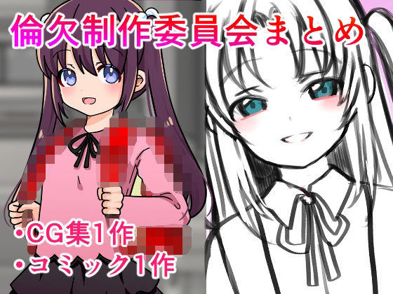 【倫欠制作委員会まとめ】みみくりどっとぜっと