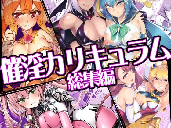 【催淫カリキュラム総集編】ドダメ屋さん