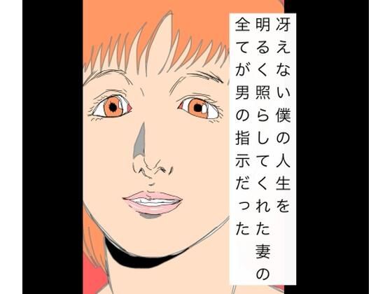 【冴えない僕の人生を明るく照らしてくれた妻の全てが男の指示だった】N-zumi-ha