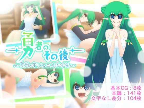 【勇者のその後〜聖剣の守り人と二人きり余生〜】Q地Ten地