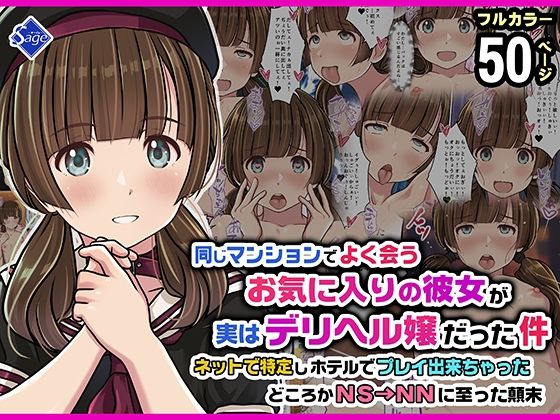 【同じマンションでよく会うお気に入りの彼女が実はデリヘル嬢だった件〜ネットで特定しホテルでプレイできちゃったどころかNS→NNに至った顛末〜】Sage