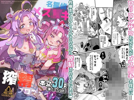 【名探偵のメス〇キ搾精プロファイリング】神聖ファウンテン
