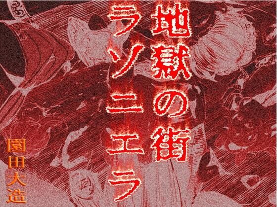 【地獄の街ラゾニエラ】爆田鶏書肆