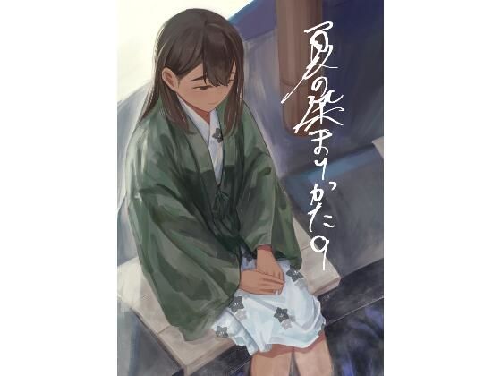 【夏の染まりかた9】さゆうみぎ