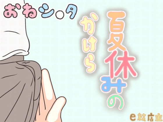 【夏休みのかけら】e絵店主