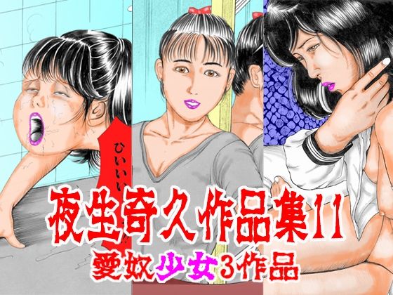 【夜生奇久作品集11 愛奴少女3作品】角雨和八（つのあめかずや）