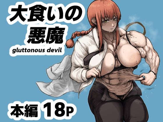 【大食いの悪魔（gluttonous devil）】sakura重工