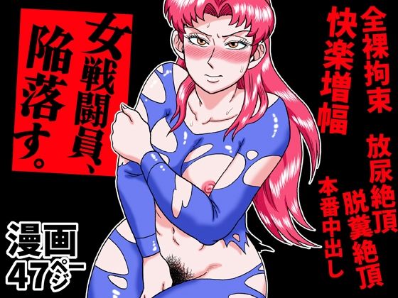 【女戦闘員、陥落す。】うしみつ洞