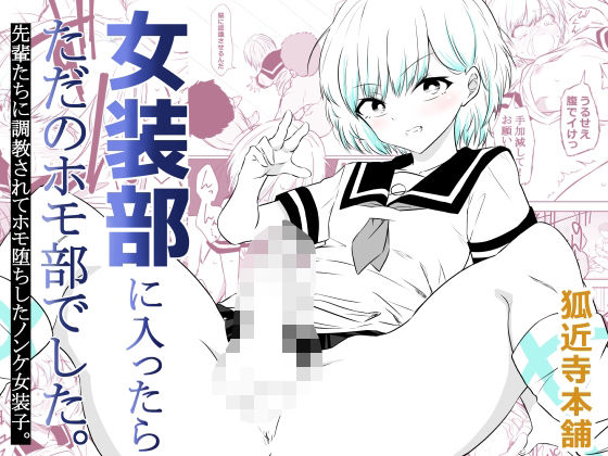 【女装部に入ったらただのホモ部でした。先輩たちに調教されてホモ堕ちしたノンケ女装子。】狐近寺本舗