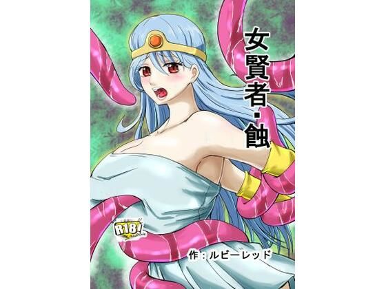 【女賢者・蝕】ルビーレッド