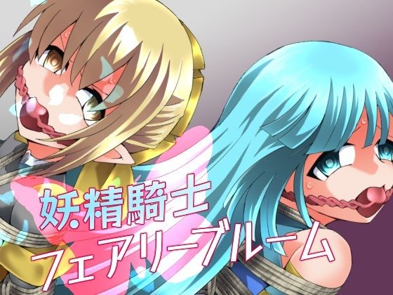 【妖精騎士フェアリーブルーム第11話】夢かき屋