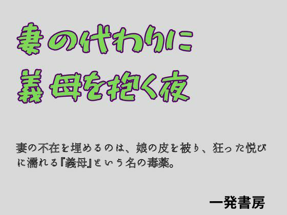 【妻の代わりに義母を抱く夜】一発書房
