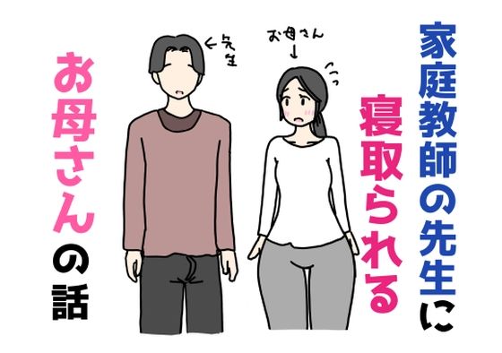 【家庭教師の先生に寝取られるお母さんの話】ニホンツノ王
