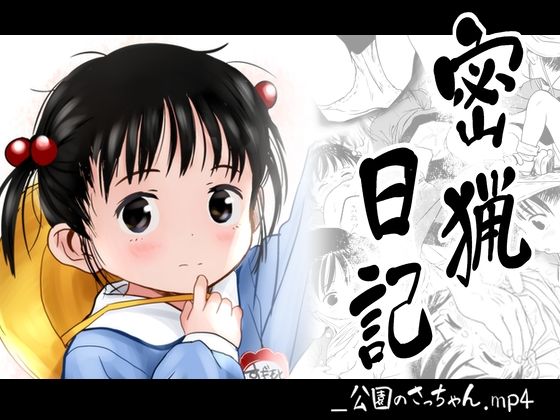 【密猟日記_公園のさっちゃん.mp4】こまねすと