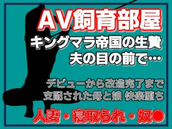 【寝取られ家族〜Kカップ母娘AVデビュー】Aine Grace