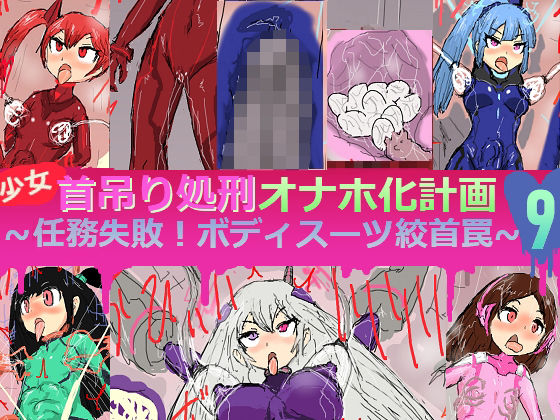 【少女首吊り処刑オナホ化計画9〜任務失敗！ボディスーツ絞首罠〜】アールの闇鍋