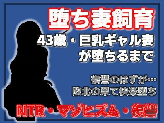 【巨乳ギャル妻  桜木美羽、43歳。復讐のはずが快楽堕ちしました。〜堕ち妻飼育】Aine Grace