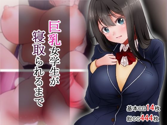 【巨乳女学生が寝取られるまで】アオキアカ