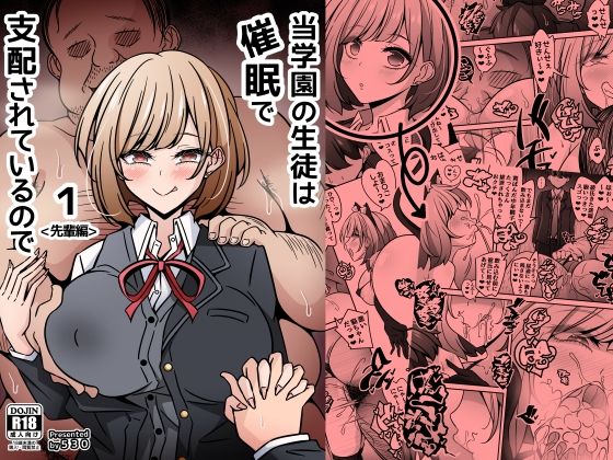 【当学園の生徒は催●で支配されているので1＜先輩編＞】530