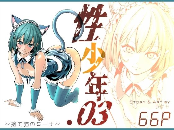 【性少年.03  〜捨て猫のミーナ〜】ラケモ