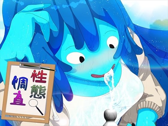 【性態調査18】発展途上人